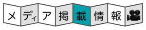 メディア掲載情報.png